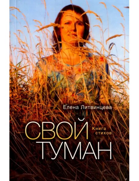 Свой туман. Стихи