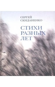 Стихи разных лет