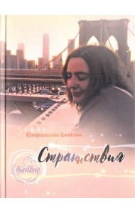 Странствия