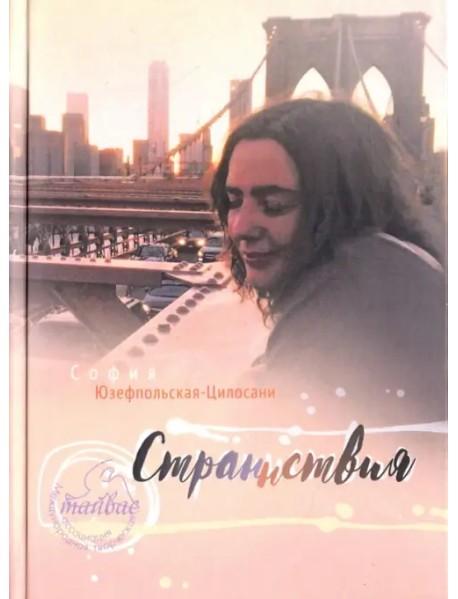 Странствия