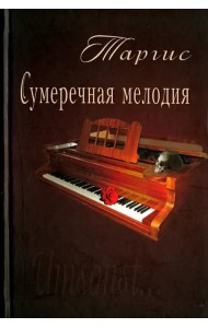 Сумеречная мелодия