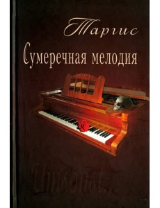 Сумеречная мелодия