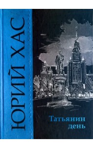 Татьянин день