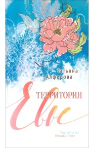 Территория Евы