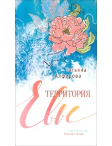 Территория Евы