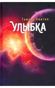Улыбка
