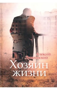 Хозяин жизни