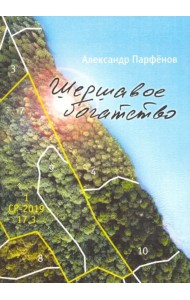 Шершавое богатство