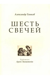 Шесть свечей. Цикл стихотворений