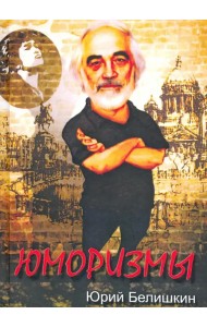 Юморизмы