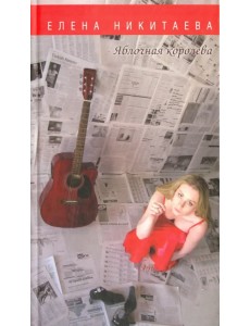 Яблочная королева. Стихи