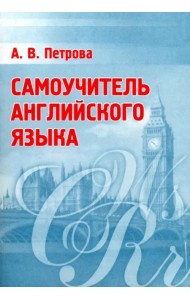 Самоучитель английского языка