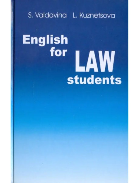 Английский язык для студентов юридических специальностей