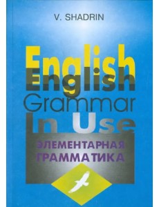 Элементарная грамматика английского языка. Учебное пособие Элементарная грамматика английского языка. Учебное пособие