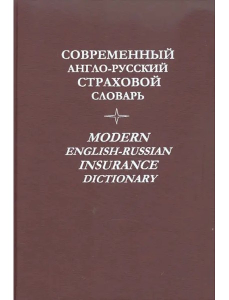 Современный англо-русский страховой словарь