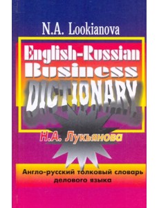 Англо-русский толковый словарь делового языка