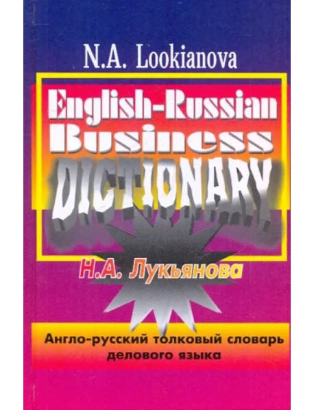Англо-русский толковый словарь делового языка
