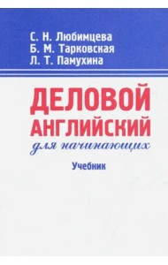 Деловой английский для начинающих. Учебник