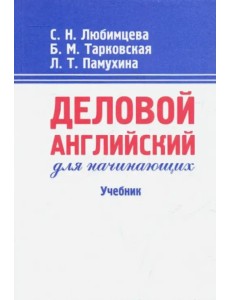 Деловой английский для начинающих. Учебник Деловой английский для начинающих. Учебник