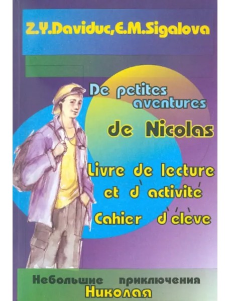Небольшие приключения Николая. Книга для чтения и активизации коммуникативных навыков