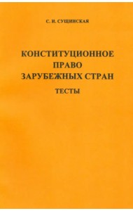 Конституционное право зарубежных стран. Тесты
