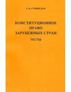 Конституционное право зарубежных стран. Тесты Конституционное право зарубежных стран. Тесты