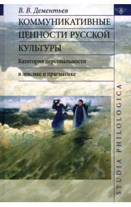 Коммуникативные ценности русской культуры: категория персональности в лексике и прагматике