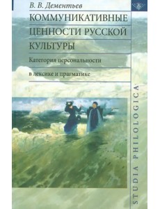 Коммуникативные ценности русской культуры: категория персональности в лексике и прагматике