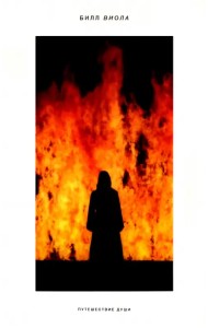 Билл Виола. Путешествие души. Каталог выставки