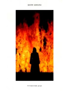 Билл Виола. Путешествие души. Каталог выставки Билл Виола. Путешествие души. Каталог выставки
