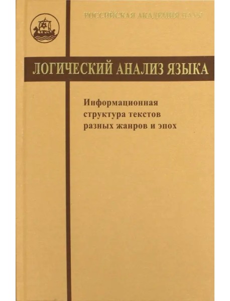 Логический анализ языка. Информационная структура текстов разных жанров и эпох