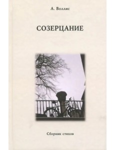 Созерцание. Сборник стихов Созерцание. Сборник стихов