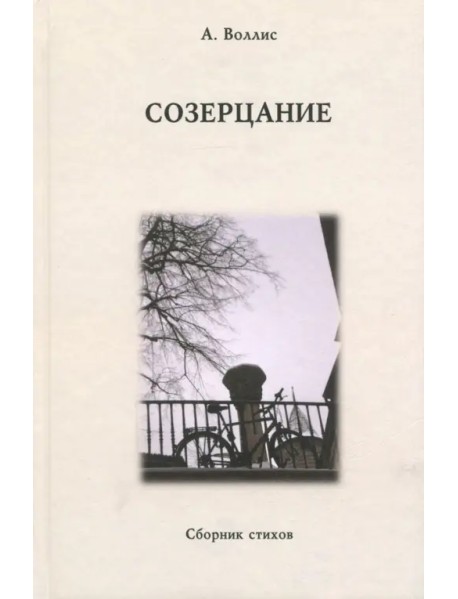 Созерцание. Сборник стихов