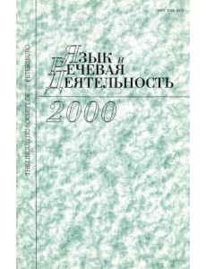 Язык и речевая деятельность. Том 3 (часть 1) Язык и речевая деятельность. Том 3 (часть 1)