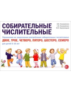 Собирательные числительные. Упражнения на закрепление употребления. Для детей 6-10 лет