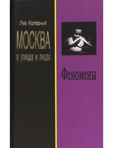 Феномены Феномены