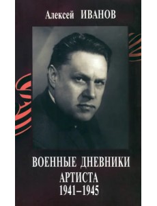 Военные дневники артиста 1941-1945 (+CD) (+ CD-ROM) Военные дневники артиста 1941-1945 (+CD) (+ CD-ROM)