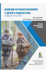 Болезни путешественников у детей и подростков (медицина путешествий). Учебно-методическое пособие