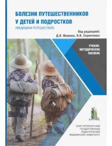 Болезни путешественников у детей и подростков (медицина путешествий). Учебно-методическое пособие