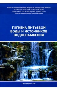 Гигиена питьевой воды и источников водоснабжения. Учебно-методическое пособие