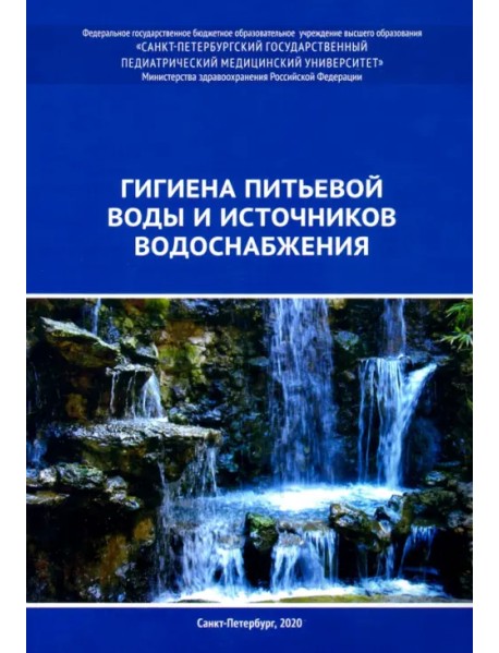 Гигиена питьевой воды и источников водоснабжения. Учебно-методическое пособие