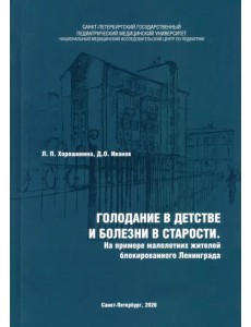 Голодание в детстве и болезни в старости