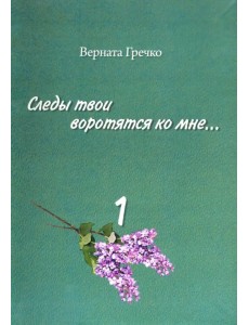 Следы твои воротятся ко мне… Биографические очерки. В 3-х томах. Том 1 Следы твои воротятся ко мне… Биографические очерки. В 3-х томах. Том 1