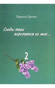 Следы твои воротятся ко мне… Биографические очерки. В 3-х томах. Том 2