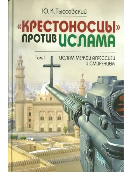 "Крестоносцы" против ислама. Избранное. В 2-х томах. Том 1. Ислам между агрессией и смирением