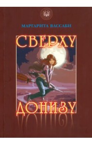 Сверху донизу