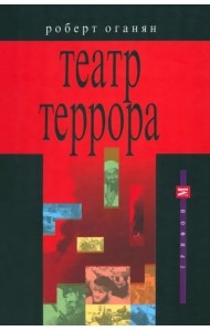 Театр террора