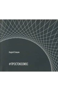 #ПРОСТОКОСМОС. Альбом