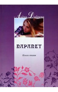 Парапет. Книга стихов