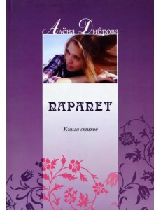 Парапет. Книга стихов